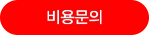 비용문의